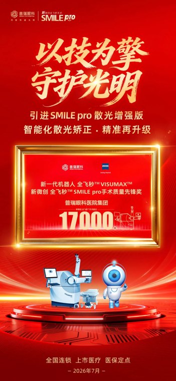 1.7万例手术背后:普瑞眼科新全飞SMILE pro再破纪录,这届年轻人正重新定义无“镜”人生
